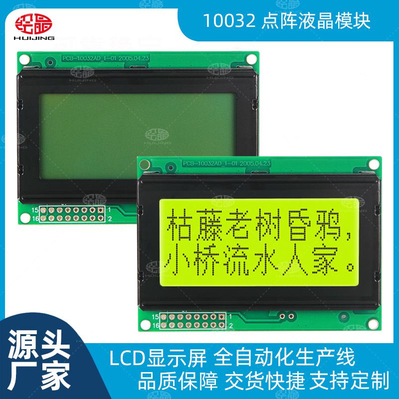 10032點(diǎn)陣液晶屏LCD顯示器10032TXA