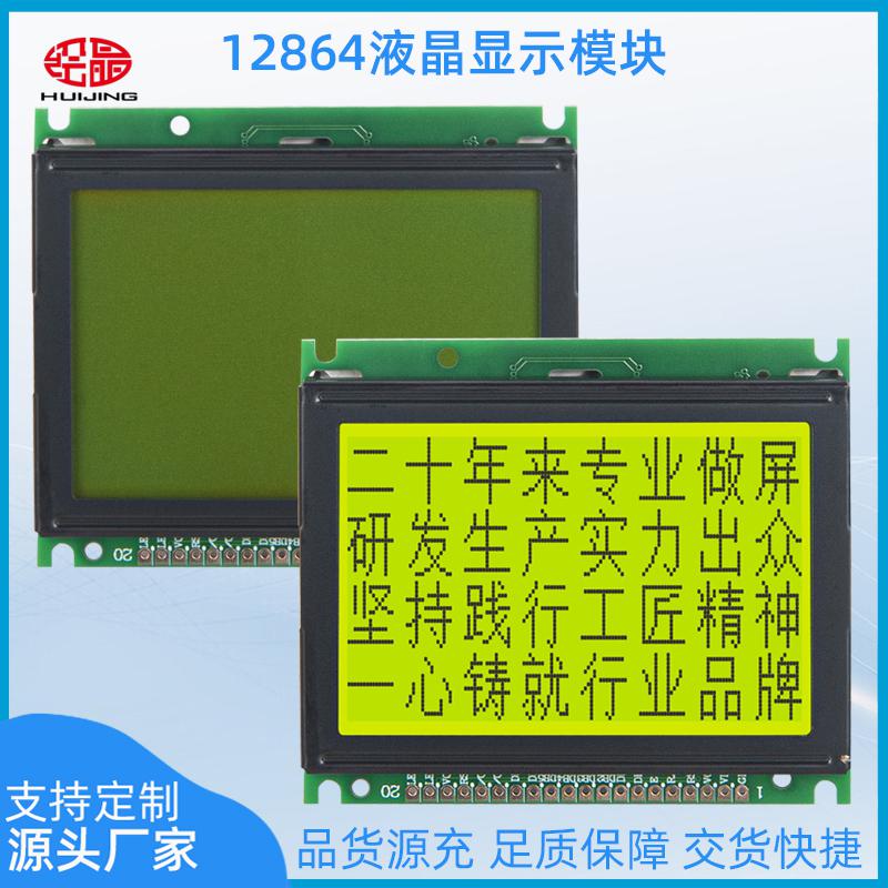 液晶模塊128*64點(diǎn)陣液晶屏COB顯示屏HJ12864L