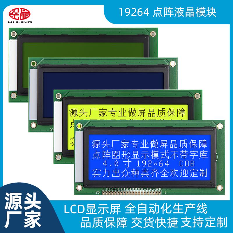 19264不帶字庫 LCD19264并口屏19264TXA