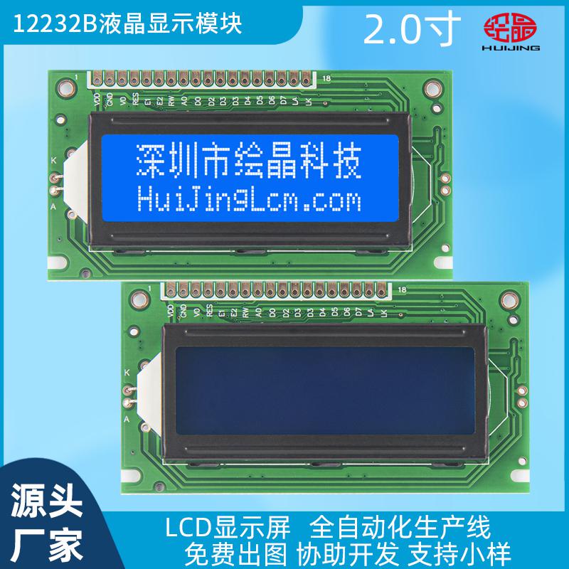 2寸LCD12232B液晶屏顯示模塊12232B