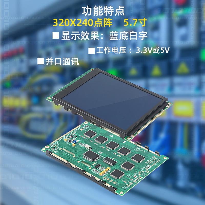 5.7寸LCD顯示屏 320X240點(diǎn)陣液晶屏HJ320240J