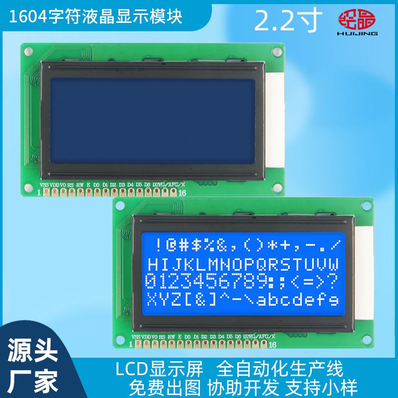 2.2寸1604液晶屏LCD1604液晶屏HJ1604A-1