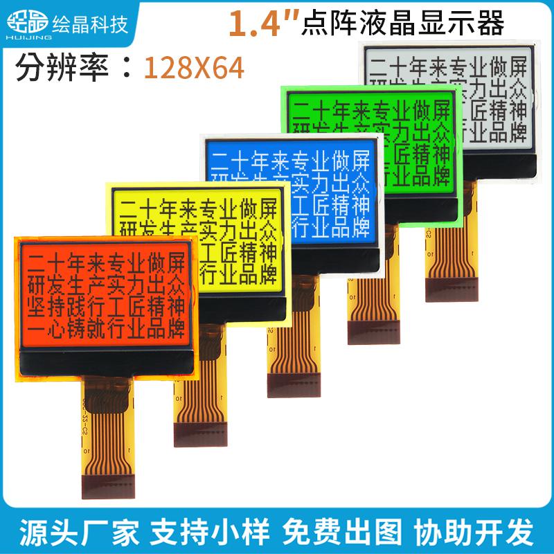 1.4寸小液晶屏LCD顯示器12864點(diǎn)陣