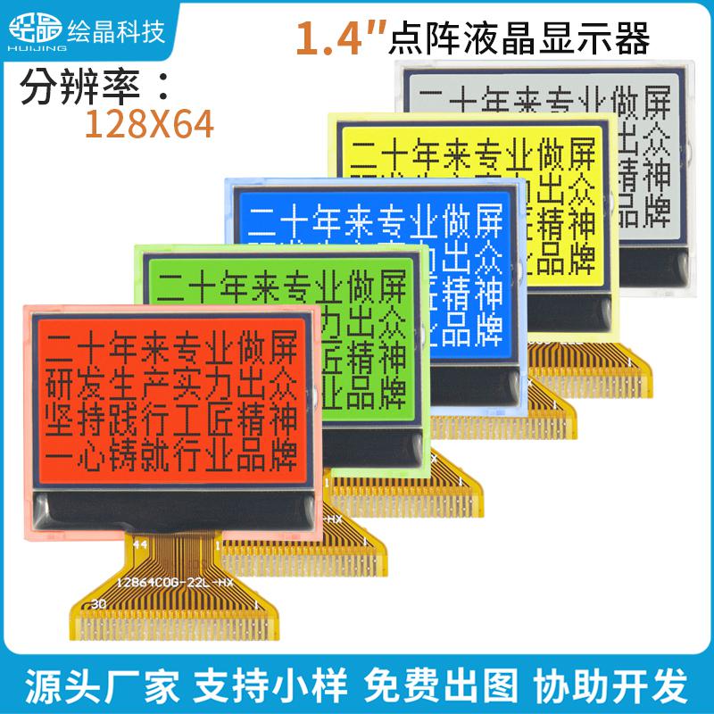12864點(diǎn)陣液晶屏LCD顯示器模塊（1.4寸，HJ12864-C0G-22L）