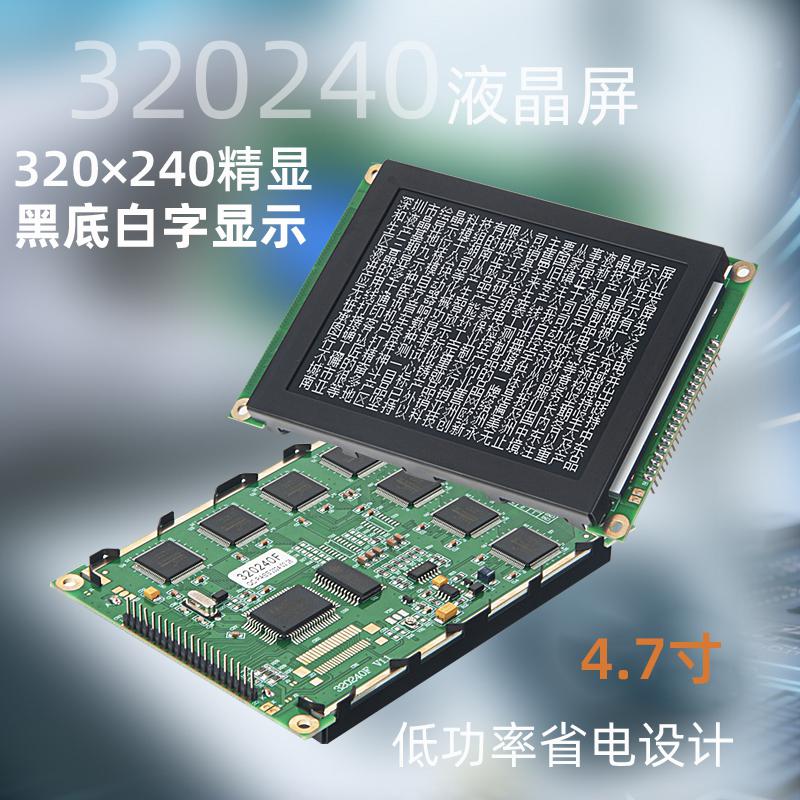 4.7寸320240LCD圖文混合顯示液晶模塊320240F