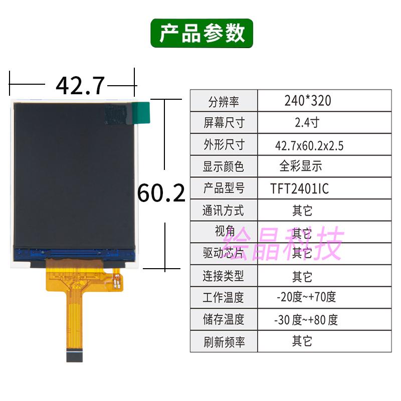 2.4寸tft液晶全彩顯示屏幕lcd彩屏模塊
