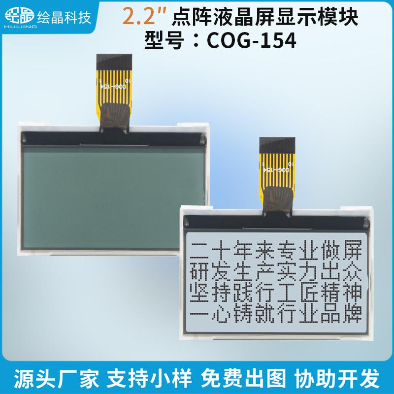 12864點(diǎn)陣液晶屏模塊LCD顯示屏（2.2寸，COG-154）
