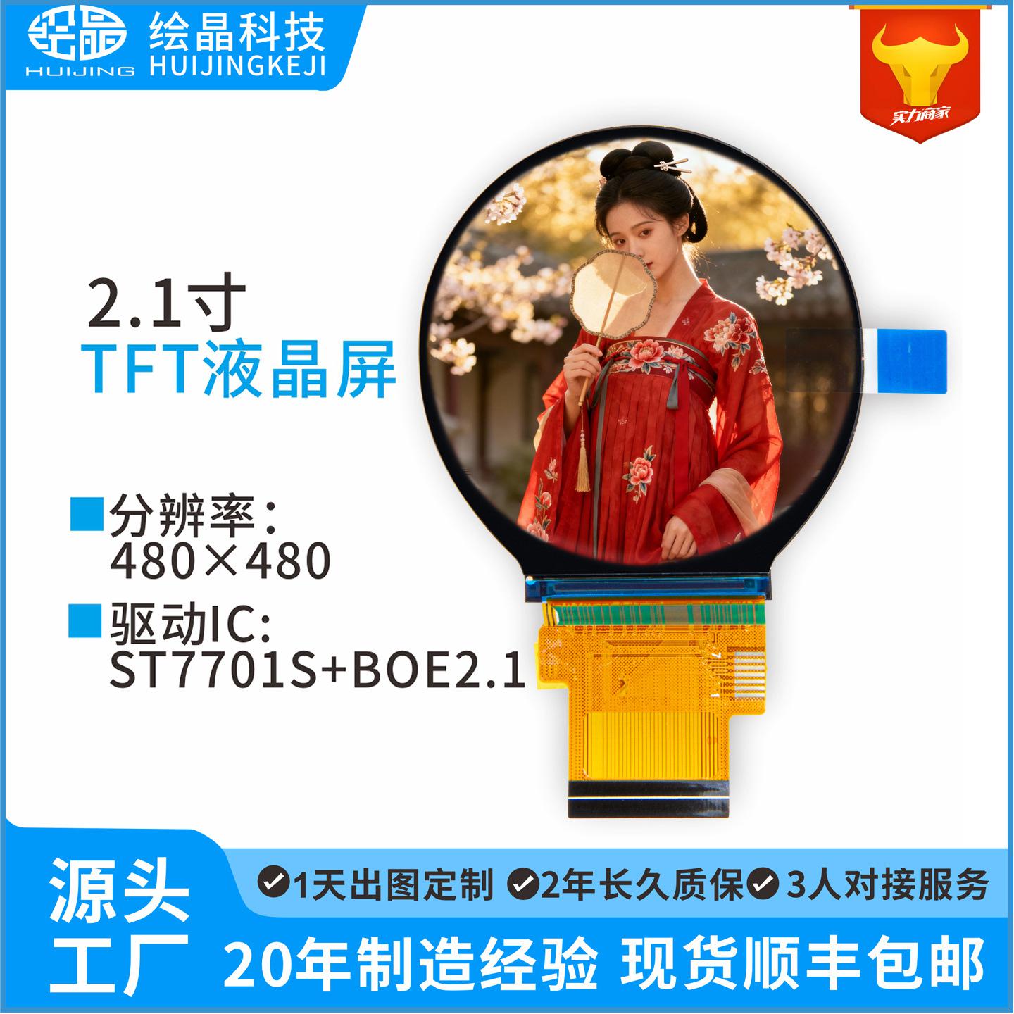 2.1寸圓形TFT彩屏液晶屏LCD屏彩色顯示480*480分辨率